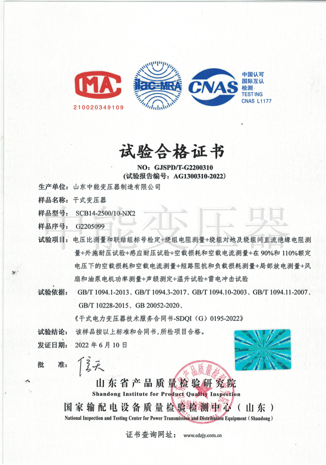 SCB14干式變壓器試驗(yàn)合格證書(shū)